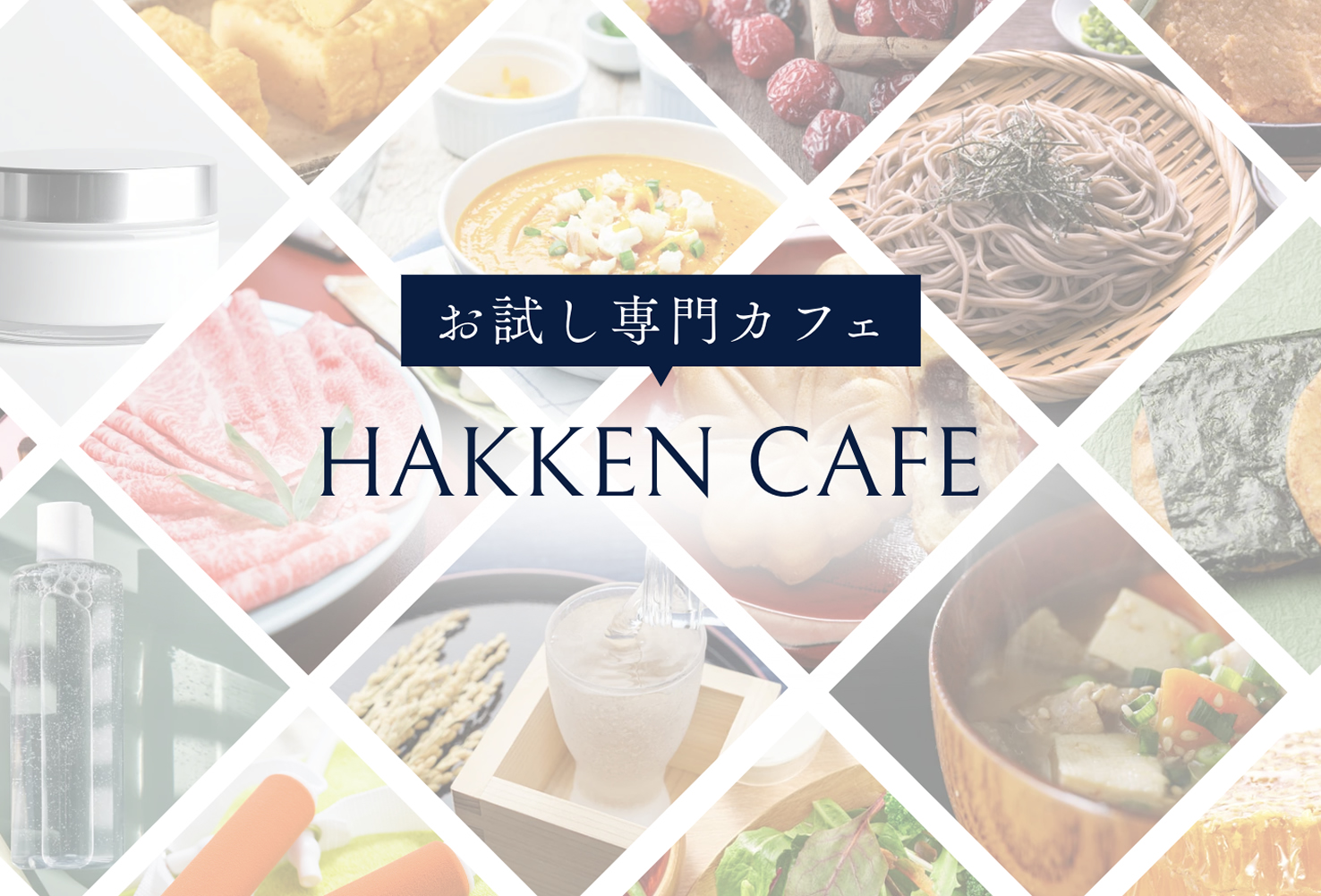 お試し専門店 【HAKKEN CAFE】